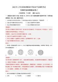 2023年1月江苏省普通高中学业水平合格性考试生物仿真模拟试卷C（含考试版+全解全析+参考答案）