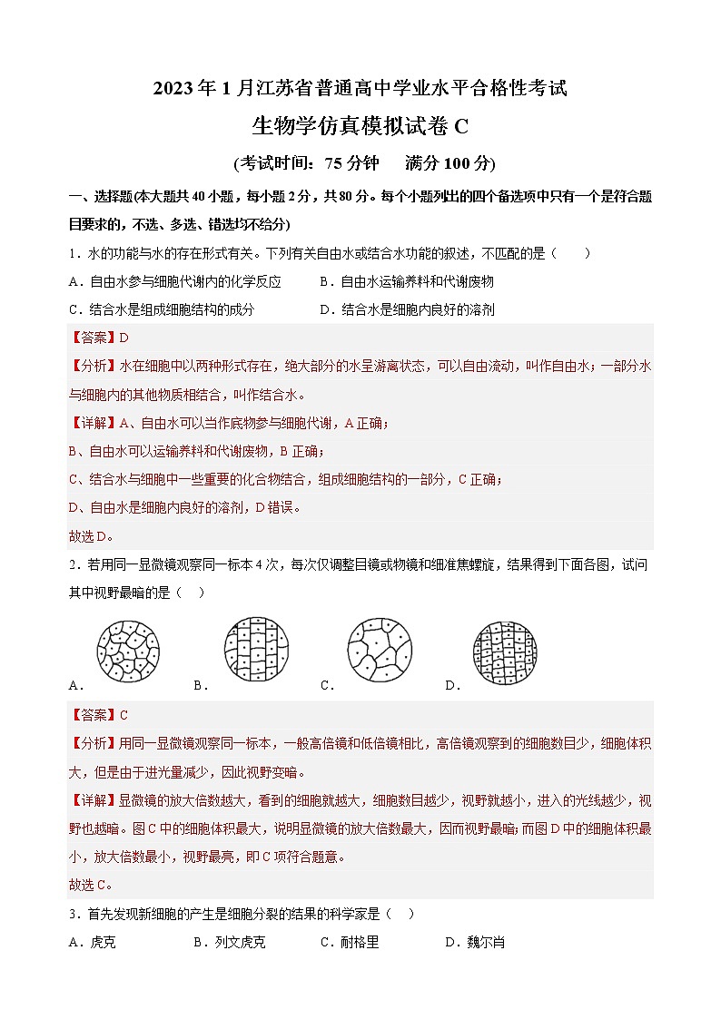2023年1月江苏省普通高中学业水平合格性考试C（解析版）第1页