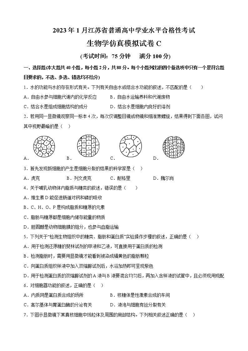 2023年1月江苏省普通高中学业水平合格性考试C（考试版）第1页