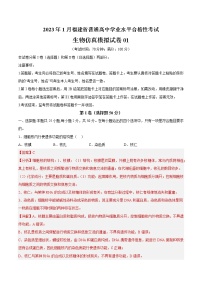 2023年1月福建省普通高中学业水平合格性考试生物仿真模拟试卷01（含考试版+全解全析+参考答案）