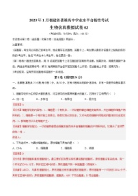 2023年1月福建省普通高中学业水平合格性考试生物仿真模拟试卷03（含考试版+全解全析+参考答案）