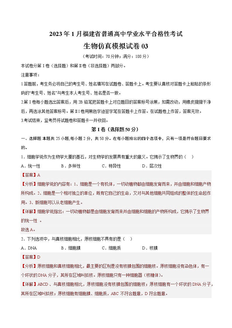 2023年1月福建省普通高中学业水平合格性考试生物仿真模拟试卷03（解析版）第1页