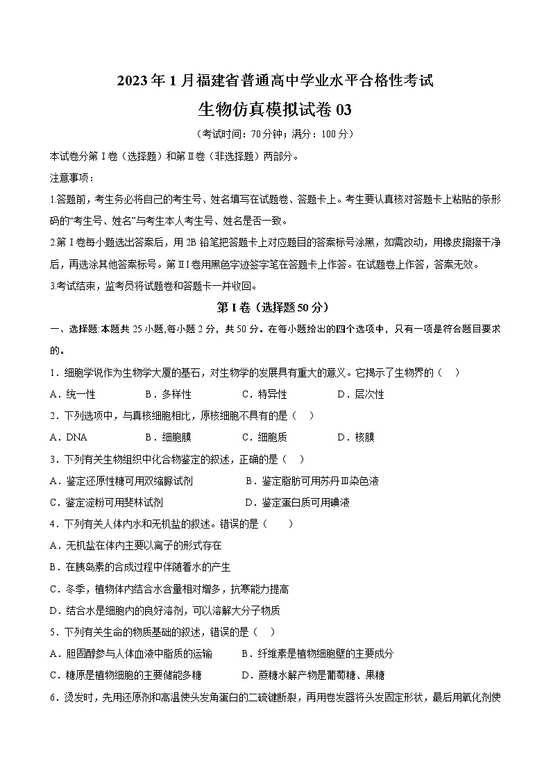 2023年1月福建省普通高中学业水平合格性考试生物仿真模拟试卷03（考试版）第1页