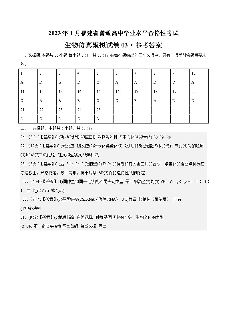 2023年1月福建省普通高中学业水平合格性考试生物仿真模拟试卷03（参考答案）第1页