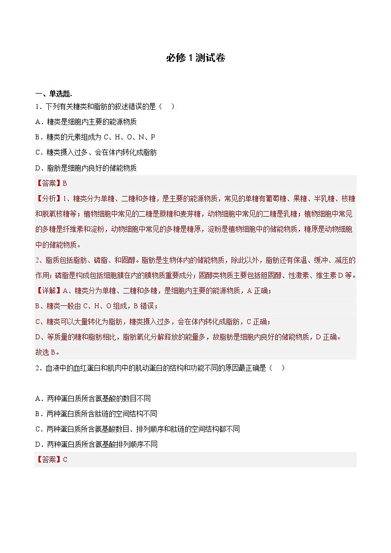 必修1测试卷（解析版）第1页