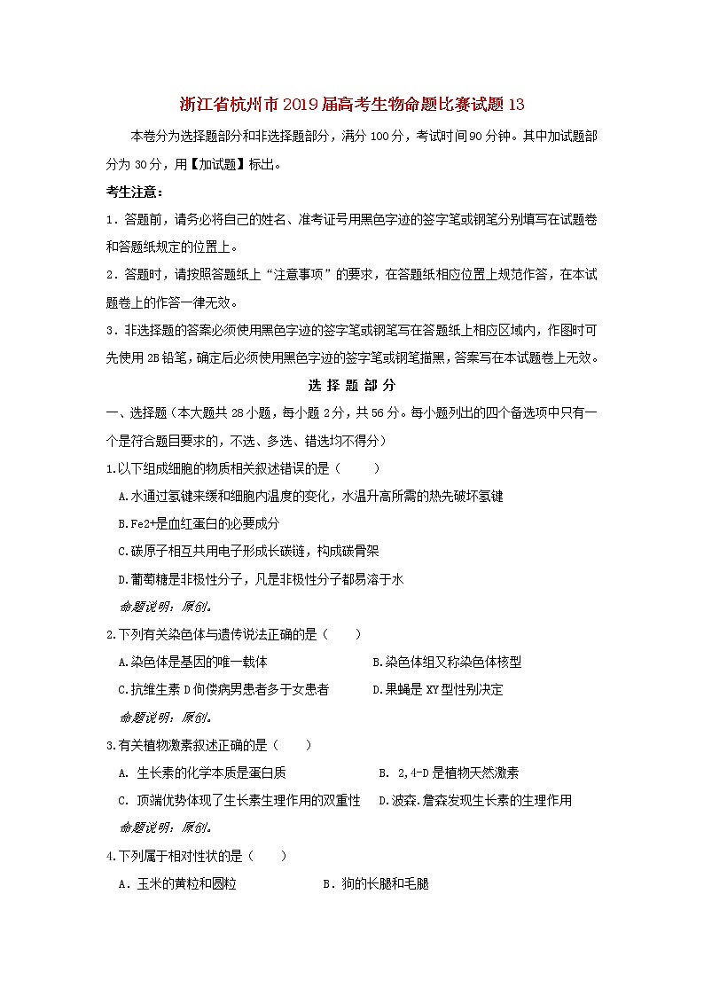 高中生物浙江省杭州市2019届高考生物命题比赛试题13第1页