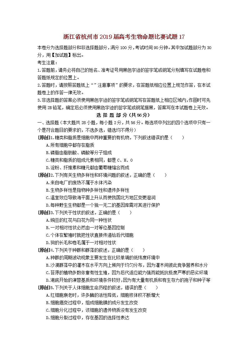 高中生物浙江省杭州市2019届高考生物命题比赛试题17第1页