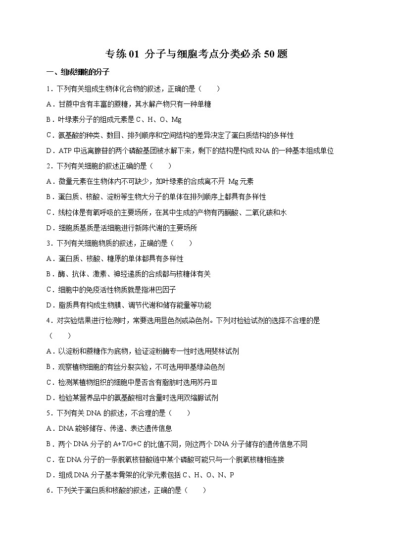 高中生物专练01 分子与细胞考点分类50题-2020年高考生物总复习考点必杀800题（无答案）01