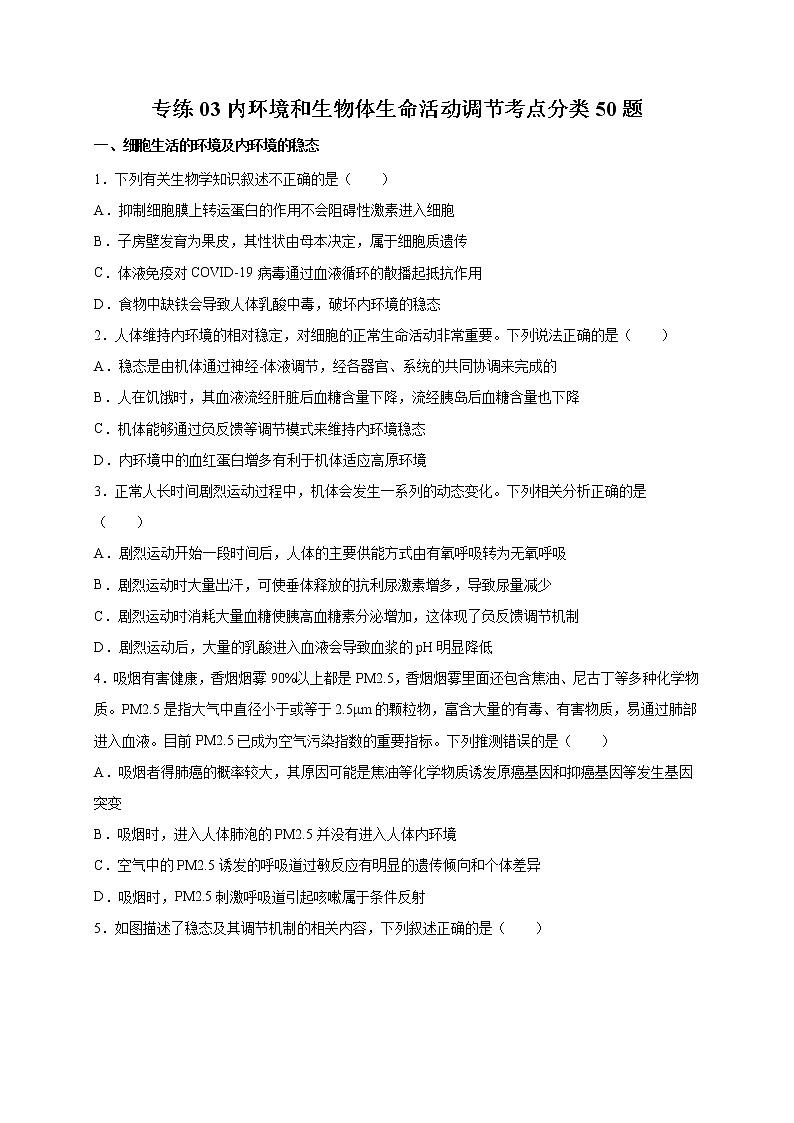 高中生物专练03 内环境和生物体生命活动调节考点分类50题-2020年高考生物总复习考点必杀800题（无答案）01