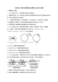 高中生物专练06 现代生物科技专题考点分类50题-2020年高考生物总复习考点必杀800题（无答案）