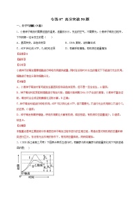 高中生物专练07 高分突破50题-2020年高考生物总复习考点必杀800题（有答案）