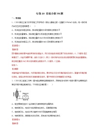 高中生物专练10 实验分析50题-2020年高考生物总复习考点必杀800题（有答案）