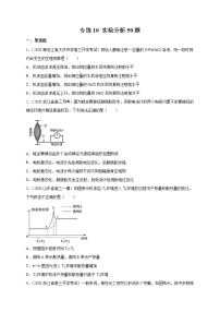 高中生物专练10 实验分析50题-2020年高考生物总复习考点必杀800题（无答案）