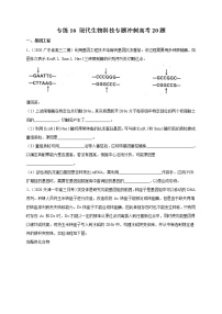 高中生物专练16 现代生物科技专题冲刺高考20题-2020年高考生物总复习考点必杀800题（无答案）