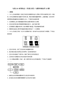 高中生物专练18 时事热点（垃圾分类）专题冲刺高考15题-2020年高考生物总复习考点必杀800题（无答案）