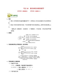 高中生物考点48 通过神经系统的调节-备战2022年高考生物考点一遍过