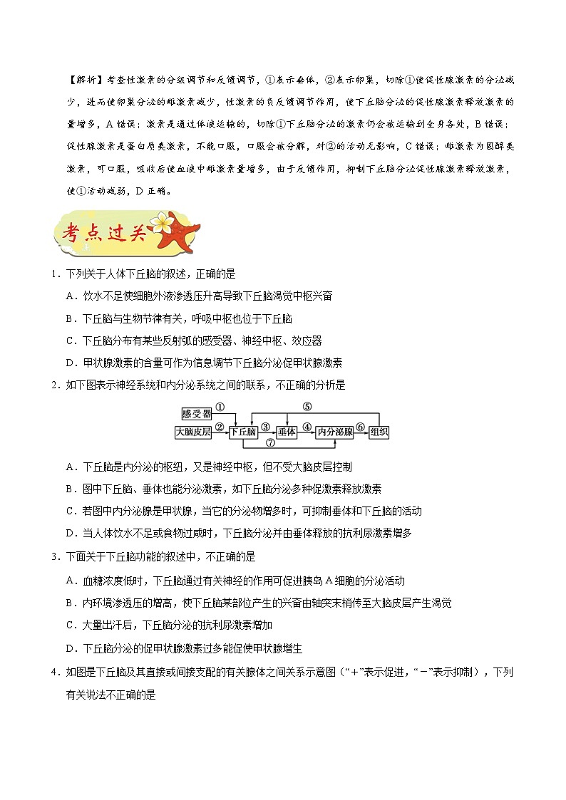 高中生物考点52 有关“下丘脑”的综合问题-备战2022年高考生物考点一遍过03