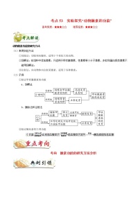 高中生物考点53 实验探究“动物激素的功能”-备战2022年高考生物考点一遍过