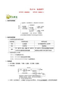 高中生物考点54 免疫调节-备战2022年高考生物考点一遍过