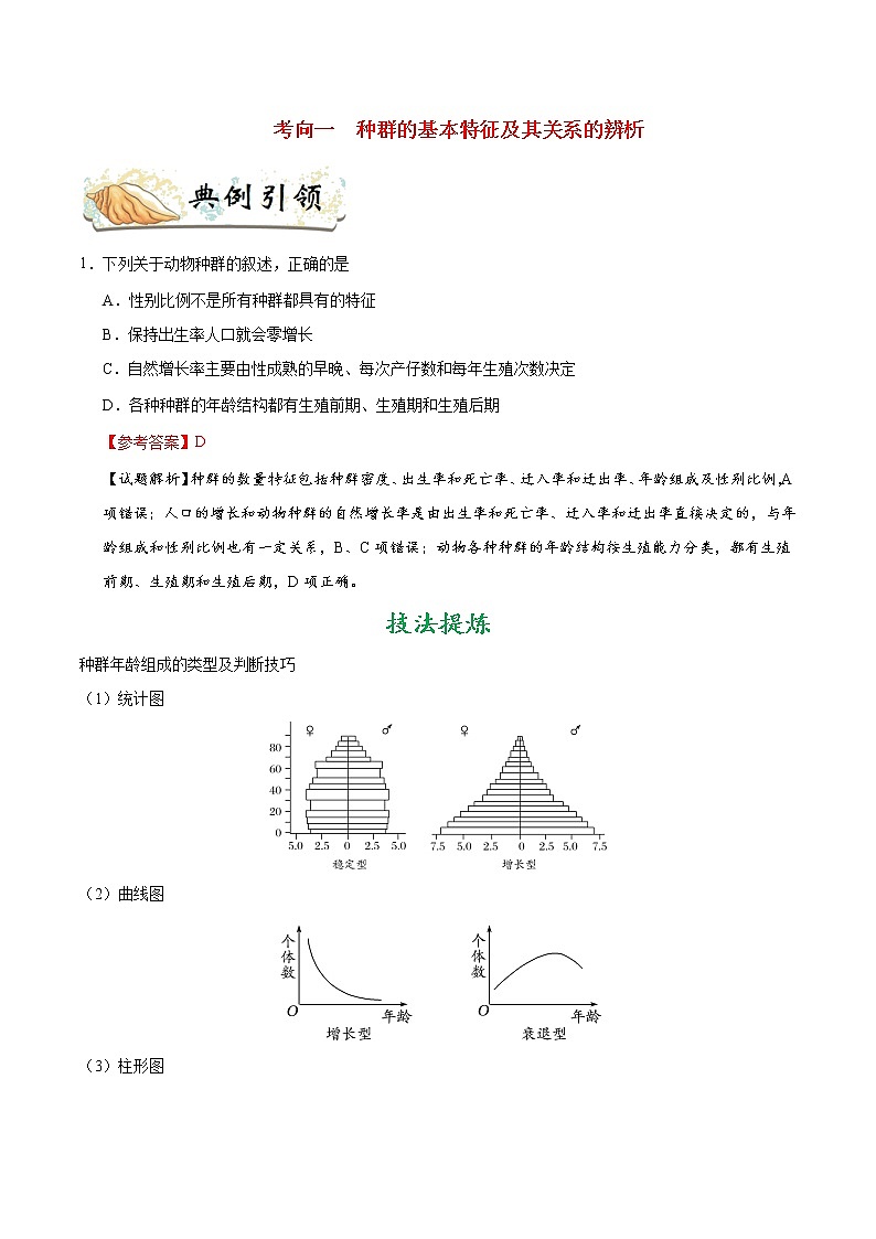 高中生物考点58 种群的特征-备战2022年高考生物考点一遍过 试卷03