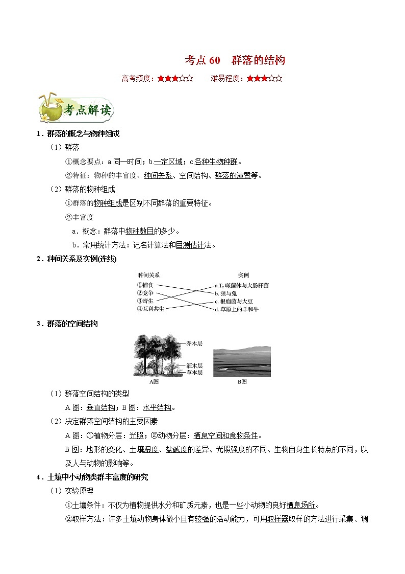 高中生物考点60 群落的结构-备战2022年高考生物考点一遍过 试卷01