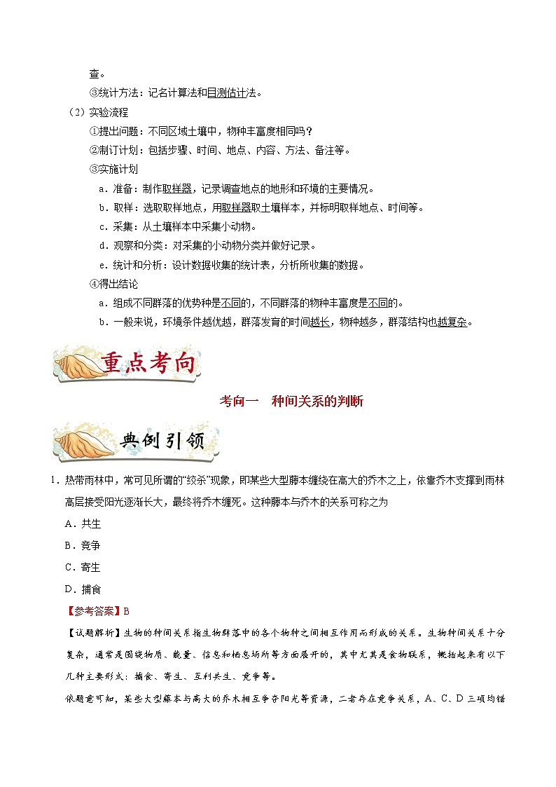 高中生物考点60 群落的结构-备战2022年高考生物考点一遍过 试卷02