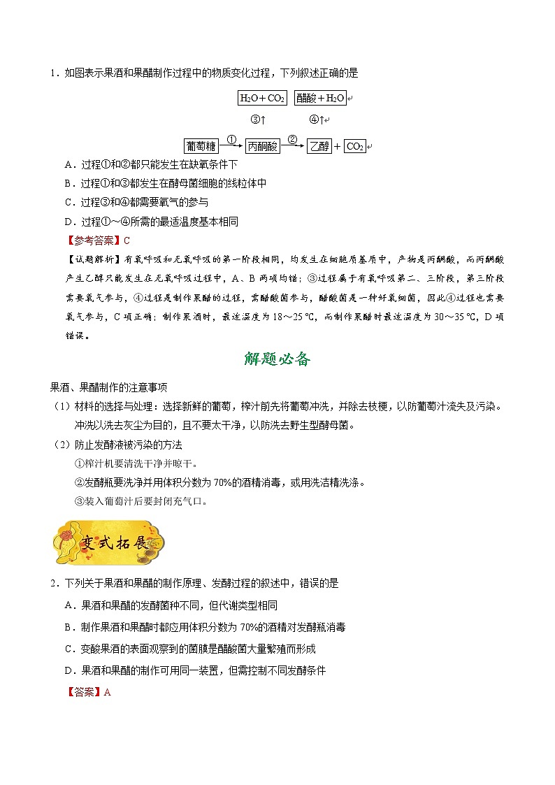 高中生物考点68 果酒和果醋的制作-备战2022年高考生物考点一遍过 试卷02