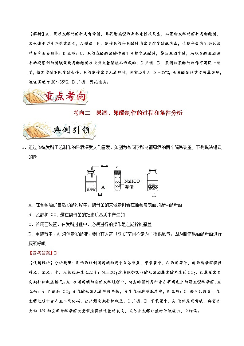 高中生物考点68 果酒和果醋的制作-备战2022年高考生物考点一遍过 试卷03