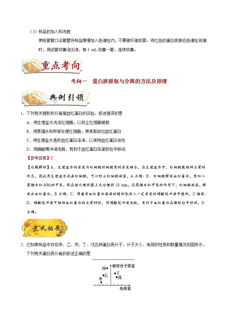 高中生物考点75 蛋白质的提取与分离-备战2022年高考生物考点一遍过第3页