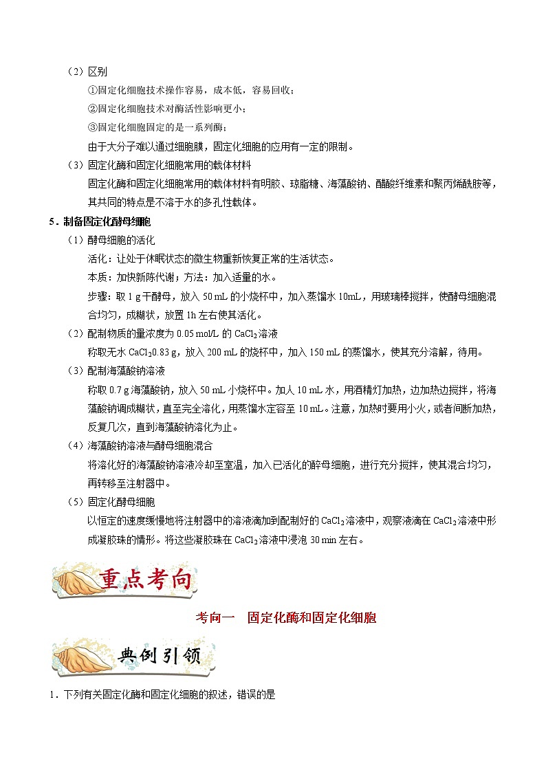 高中生物考点74 固定化酶和固定化细胞技术-备战2022年高考生物考点一遍过第2页