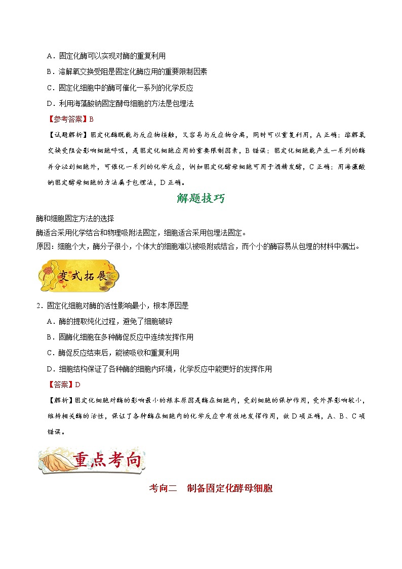 高中生物考点74 固定化酶和固定化细胞技术-备战2022年高考生物考点一遍过第3页