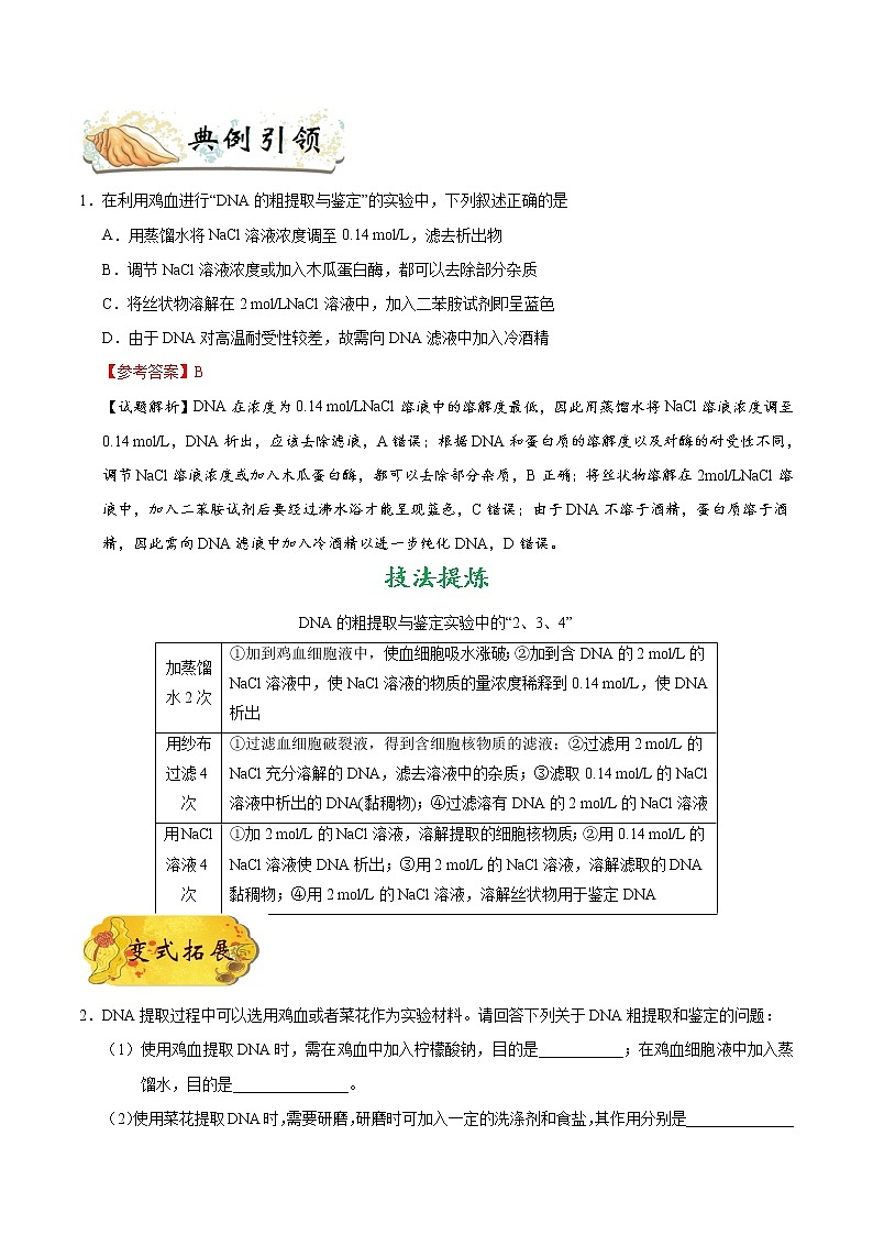 高中生物考点76 DNA的粗提取与鉴定-备战2022年高考生物考点一遍过第2页