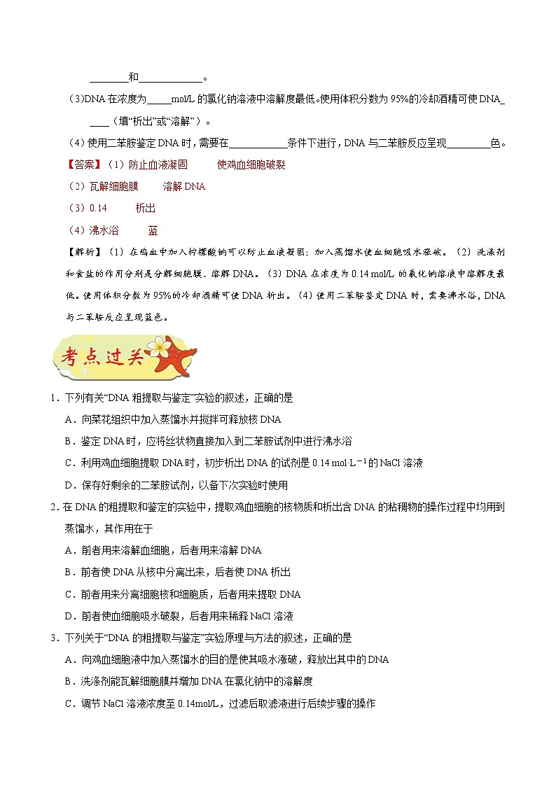 高中生物考点76 DNA的粗提取与鉴定-备战2022年高考生物考点一遍过第3页