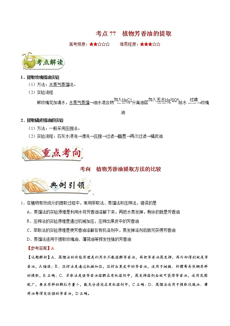 高中生物考点77 植物芳香油的提取-备战2022年高考生物考点一遍过第1页
