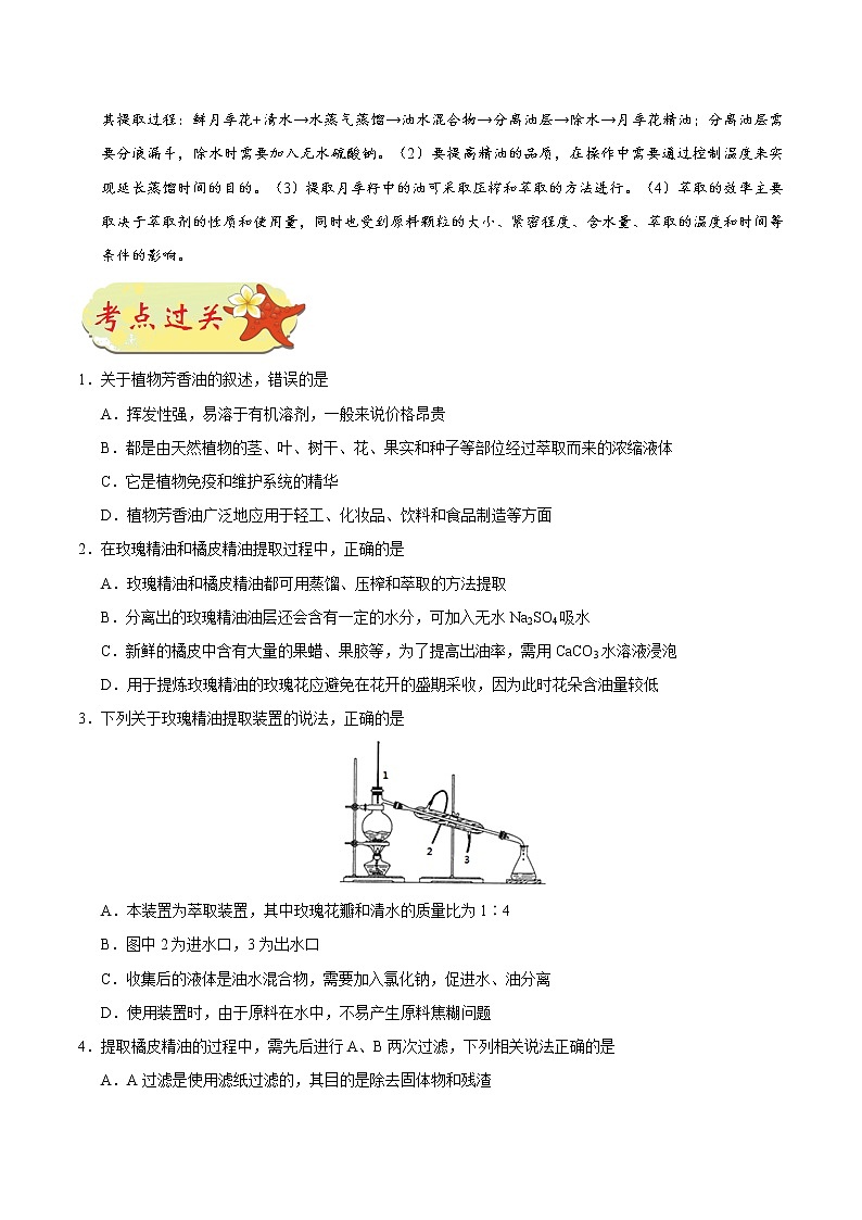 高中生物考点77 植物芳香油的提取-备战2022年高考生物考点一遍过第3页