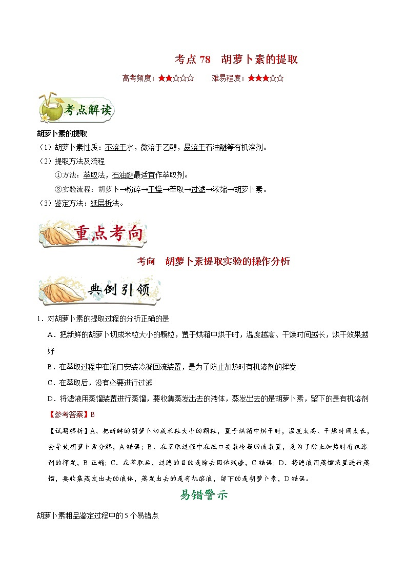 高中生物考点78 胡萝卜素的提取-备战2022年高考生物考点一遍过第1页