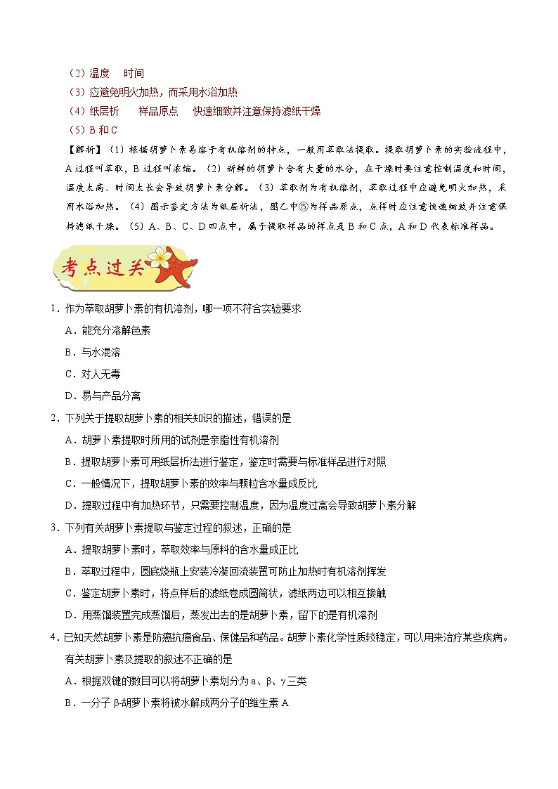 高中生物考点78 胡萝卜素的提取-备战2022年高考生物考点一遍过第3页