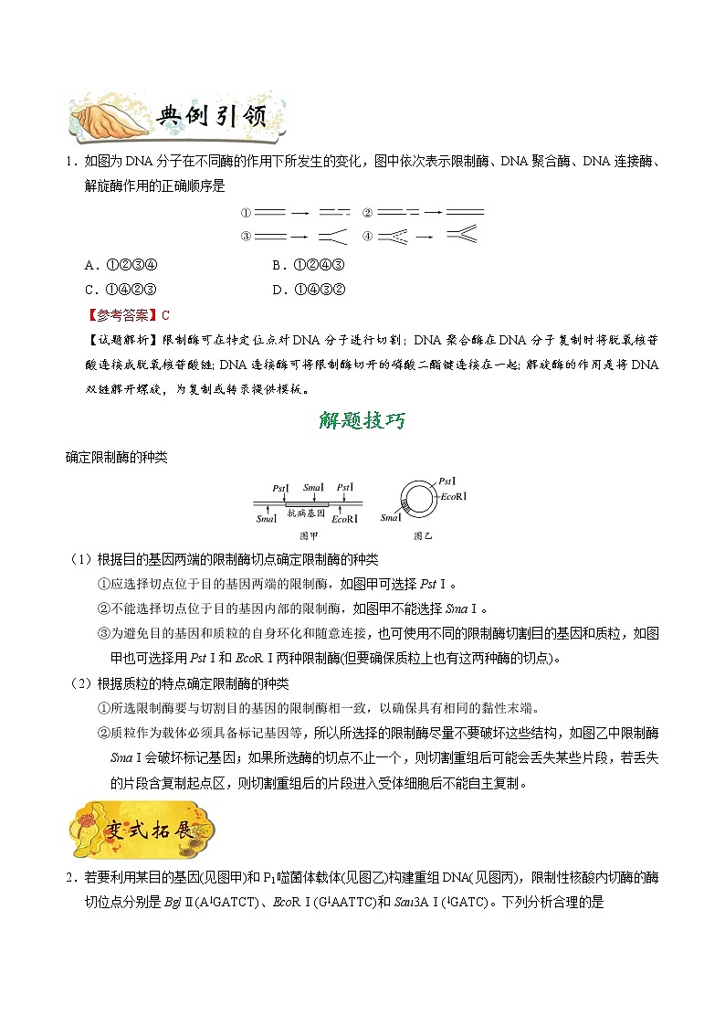 高中生物考点79 基因工程（一）-备战2022年高考生物考点一遍过 试卷02