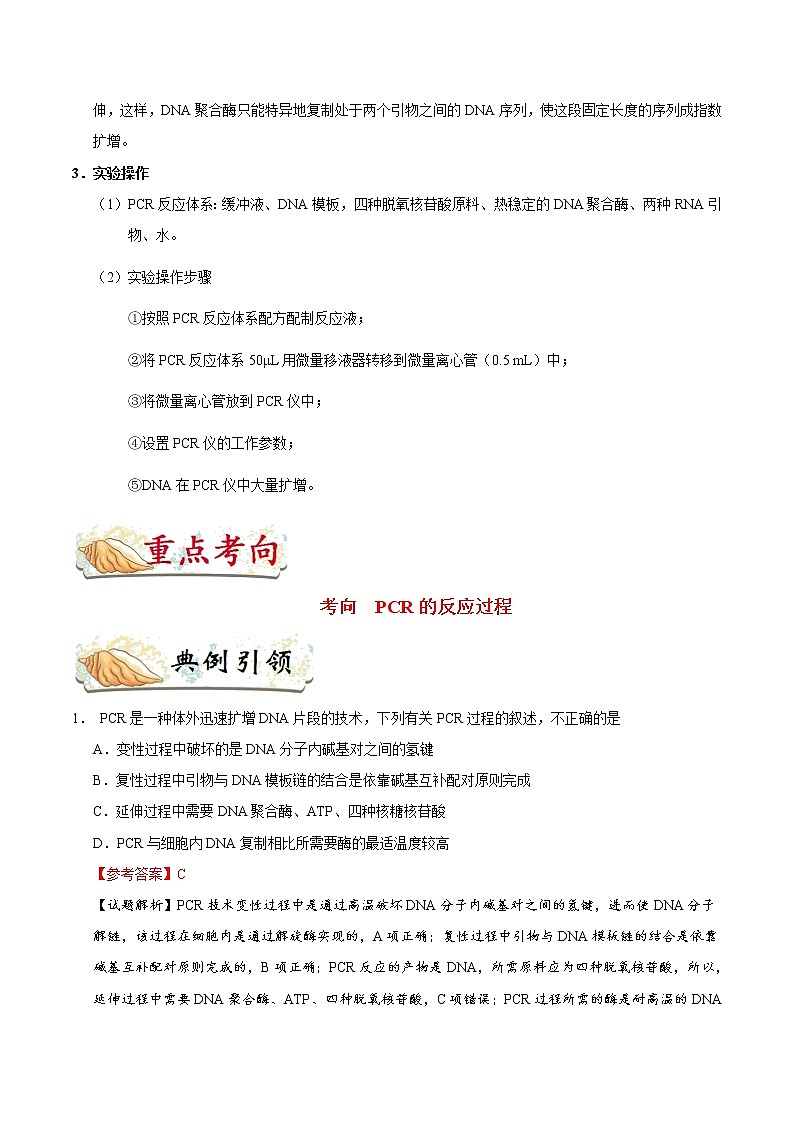 高中生物考点80 PCR技术-备战2022年高考生物考点一遍过 试卷02