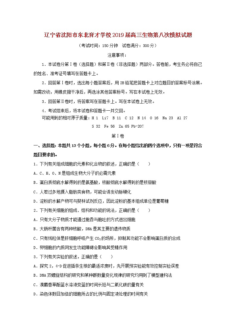 高中生物辽宁省沈阳市东北育才学校2019届高三生物第八次模拟试题01