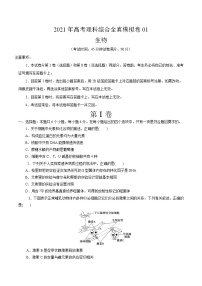 高中生物模拟卷01-【战高考】2021年高考理科综合生物全真模拟卷（无答案）