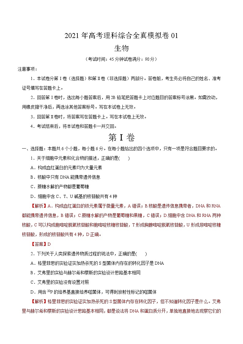 高中生物模拟卷01-【战高考】2021年高考理科综合生物全真模拟卷（有答案）第1页