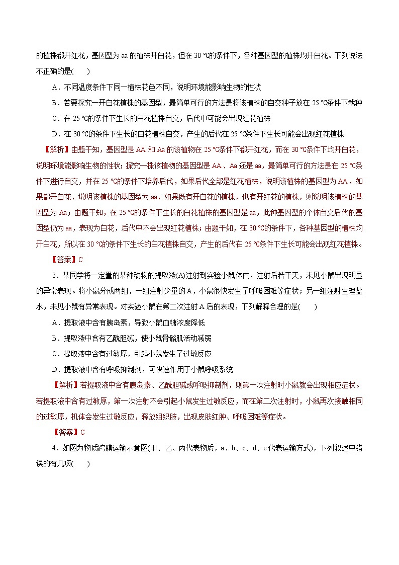 高中生物模拟卷02-【战高考】2021年高考理科综合生物全真模拟卷（有答案）第2页