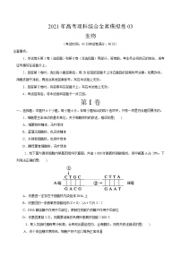 高中生物模拟卷03-【战高考】2021年高考理科综合生物全真模拟卷（无答案）