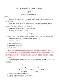 高中生物模拟卷03-【战高考】2021年高考理科综合生物全真模拟卷（有答案）