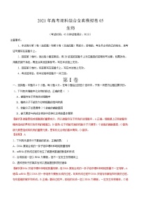 高中生物模拟卷05-【战高考】2021年高考理科综合生物全真模拟卷（有答案）