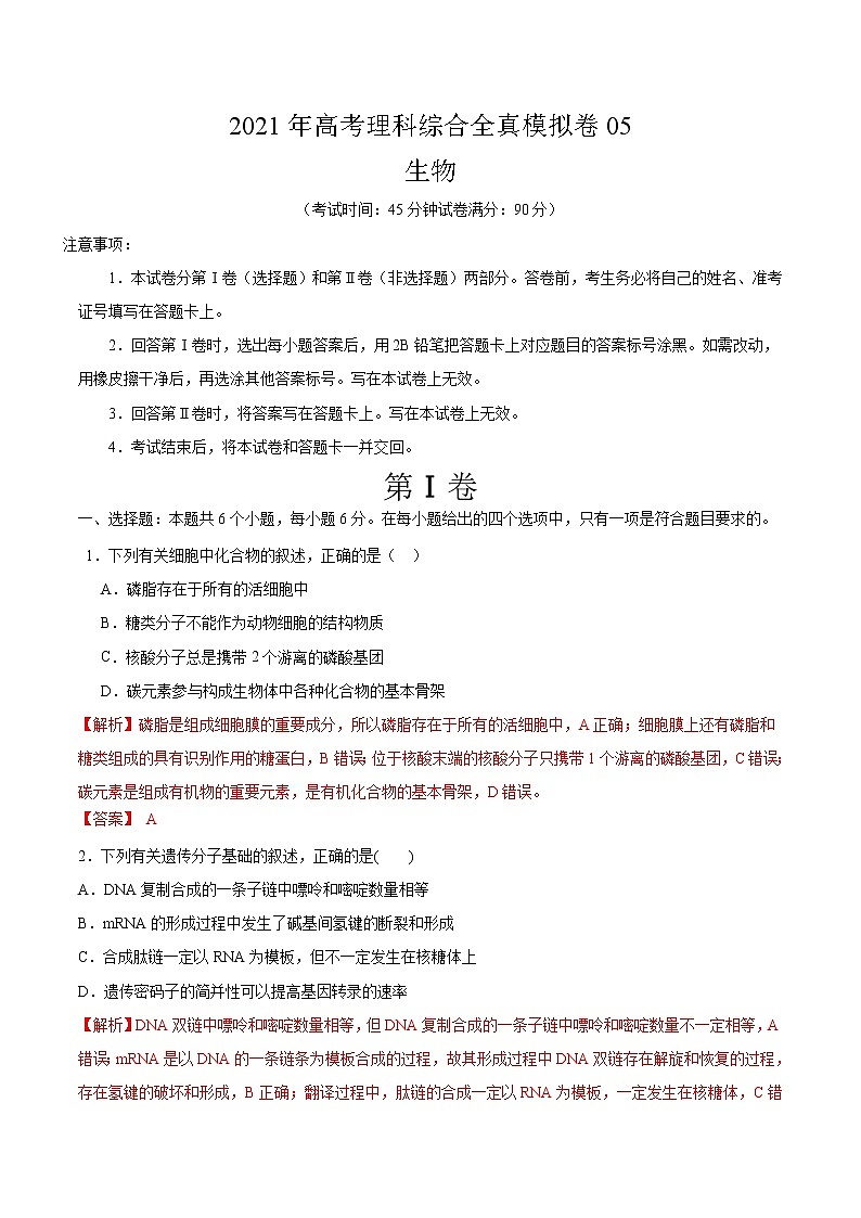 高中生物模拟卷05-【战高考】2021年高考理科综合生物全真模拟卷（有答案）第1页
