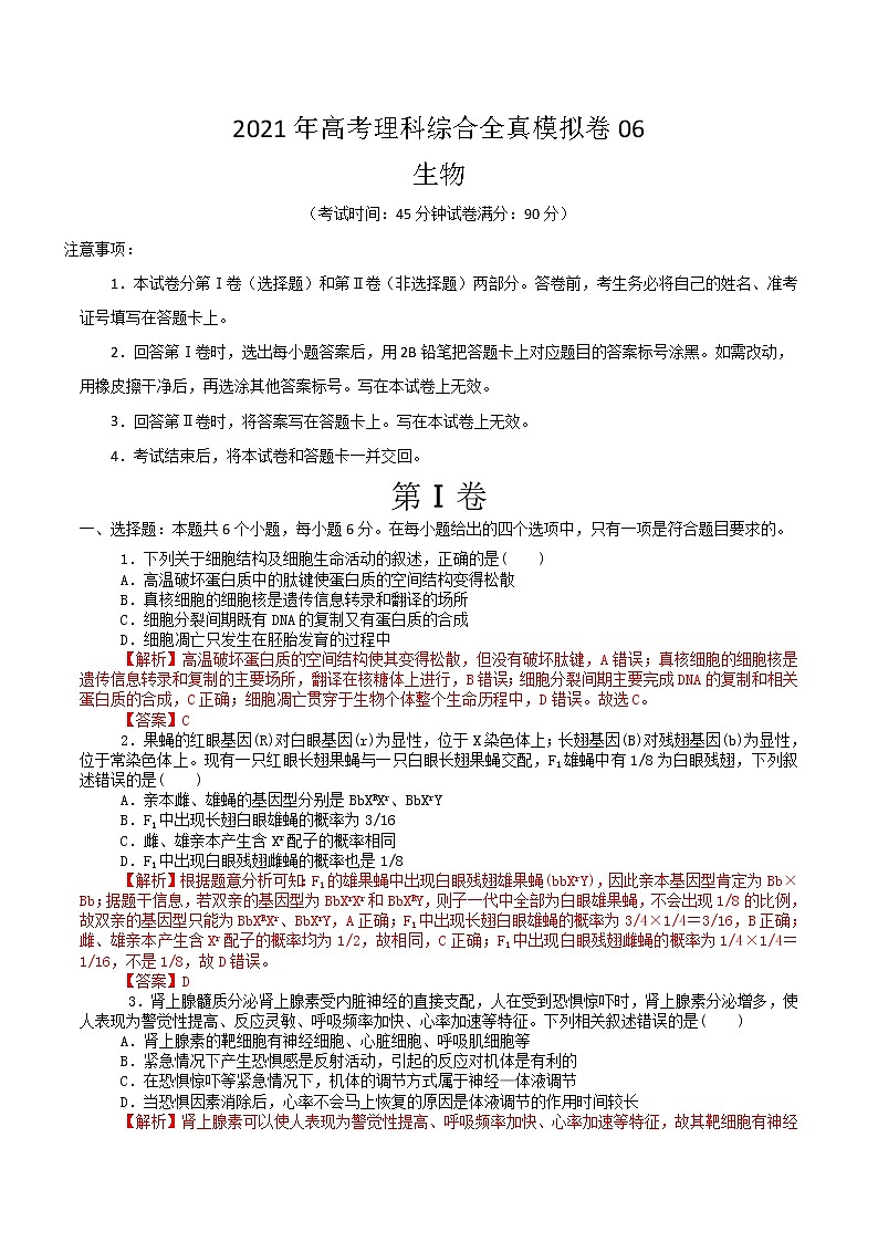 高中生物模拟卷06-【战高考】2021年高考理科综合生物全真模拟卷（有答案）第1页