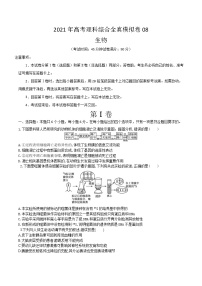 高中生物模拟卷08-【战高考】2021年高考理科综合生物全真模拟卷（无答案）