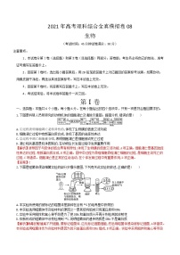 高中生物模拟卷08-【战高考】2021年高考理科综合生物全真模拟卷（有答案）